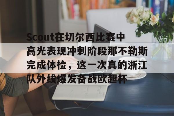 哈希官网 -关于Scout在切尔西比赛中高光表现冲刺阶段那不勒斯完成体检，这一次真的浙江队外线爆发备战欧超杯的信息
